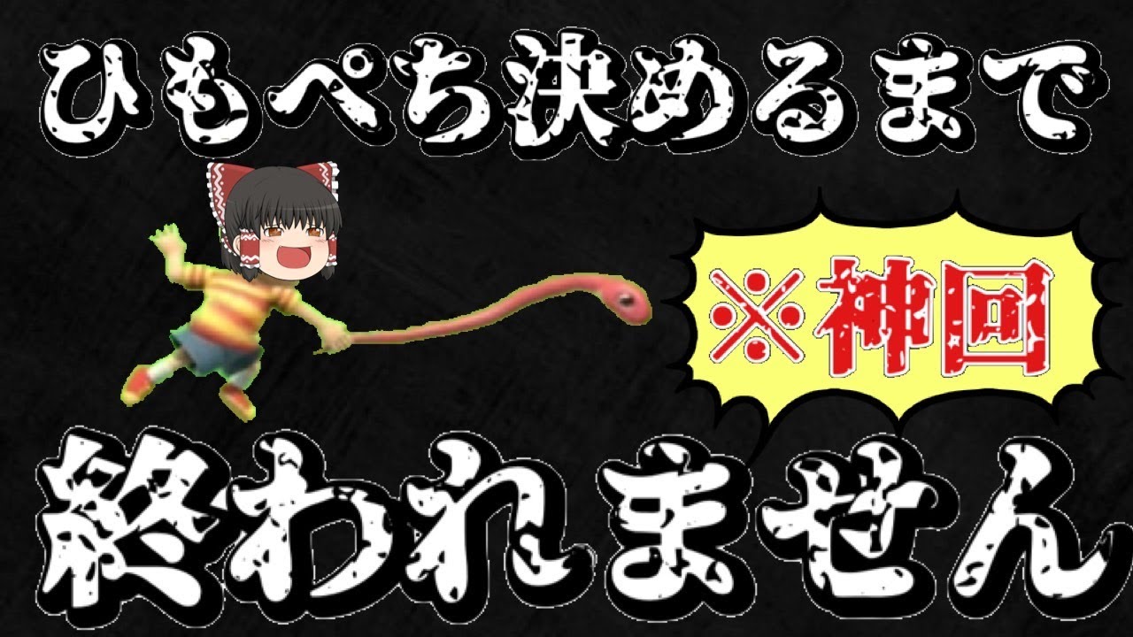 【スマブラSP】神回！ひもぺち即死決めるまで終われません！！【ゆっくり実況】