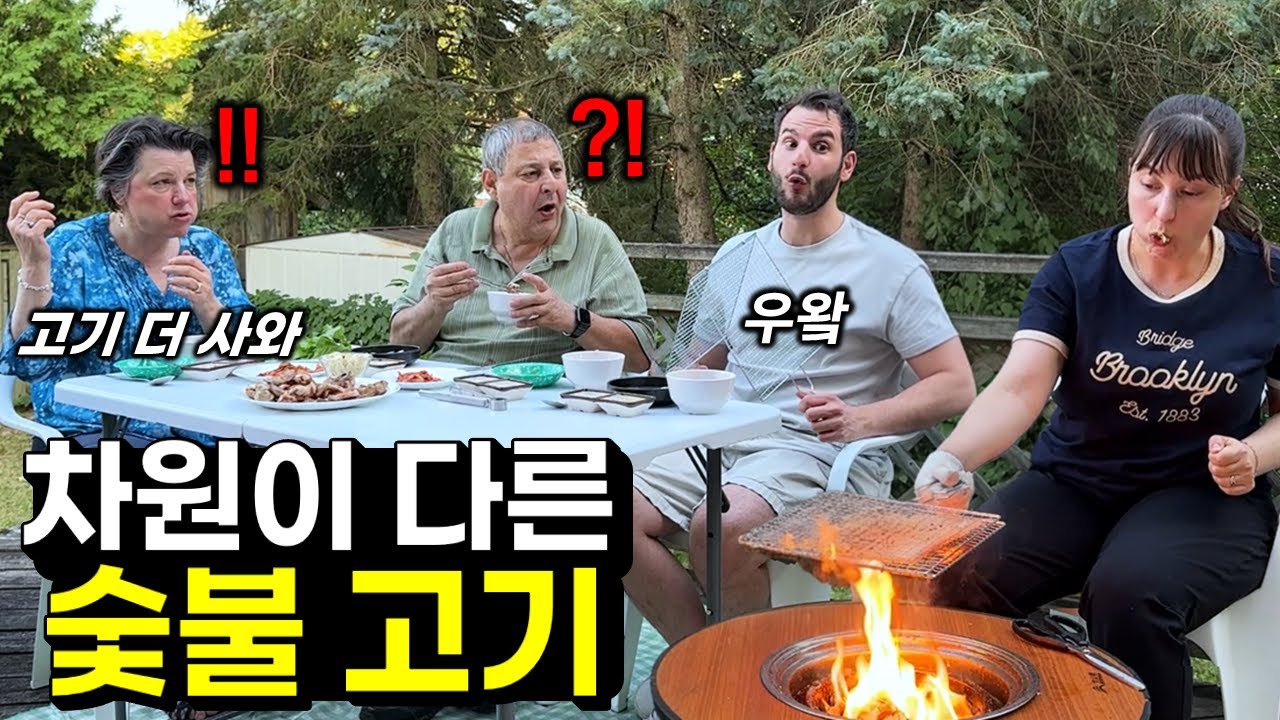 삼겹살이 최고인 줄 알았던 캐나다 가족에게 숯불에 이 고기를 구워 드렸더니.. 숯불고기 처음 먹어본 캐나다 가족 반응!