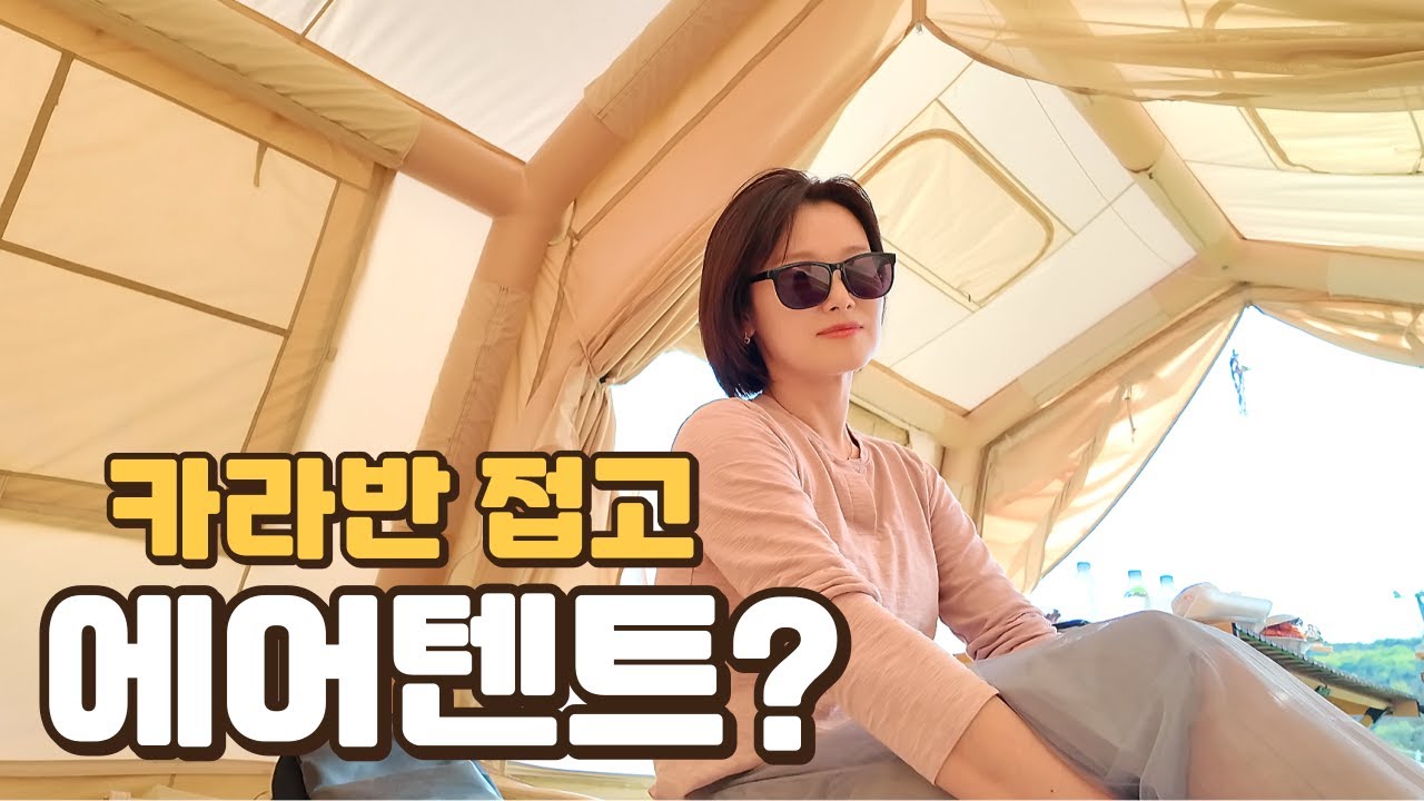 울산여행ㅣ요즘 에어텐트는 이렇게 좋구나.. 카라반 팔고 갈아 탈까요?