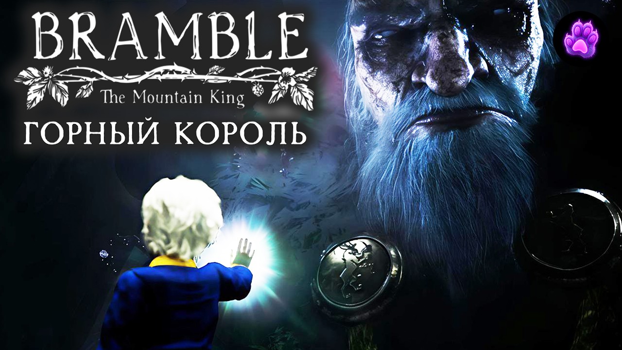 BRAMBLE The Mountain King - ГОРНЫЙ КОРОЛЬ #4 | Прохождение Финал