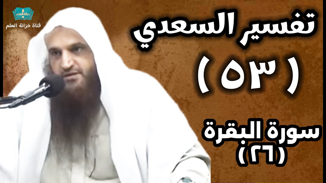 (٥٣) التعليق على (تفسير السعدي). | بالمسجد النبوي | للشيخ أ. د. عبدالرزاق بن عبدالمحسن العباد البدر.