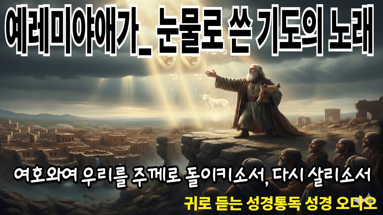[성경말씀 1시간 정리] 예레미야애가｜무너진 예루살렘을 향한 슬픔의 노래｜성경 역사 다큐멘터리