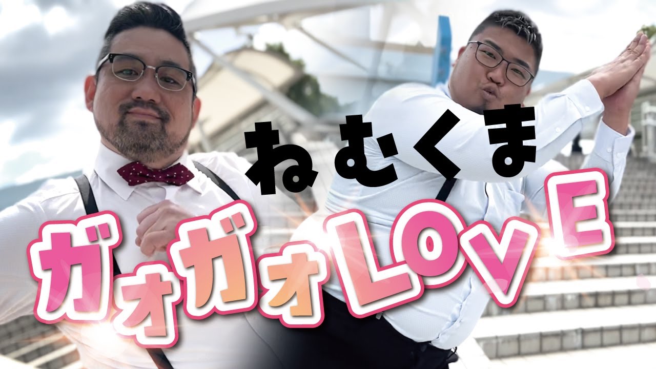 「ガオガオLOVE」眠れる森のくま
