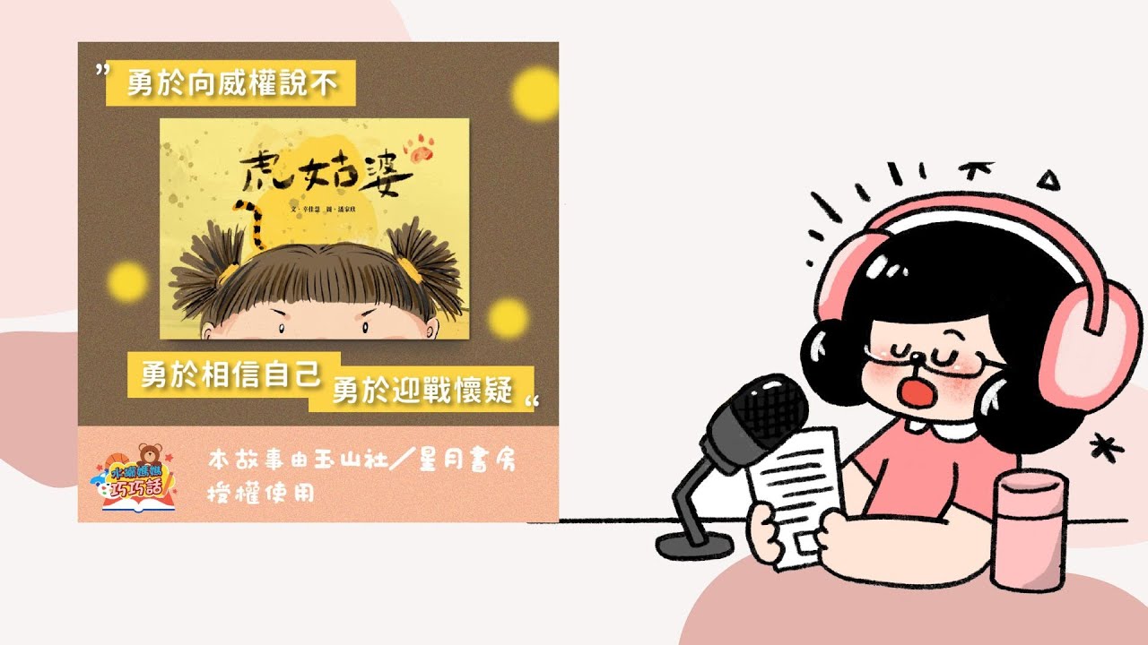 水獺媽媽巧慧說故事｜ 虎姑婆（培養獨立思考的能力）｜兒童故事繪本｜睡前故事 EP105
