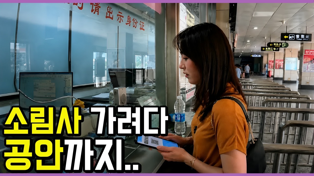 버스터미널에서 중국 공안에게 붙잡힌 이유 [중국 - 정저우1]