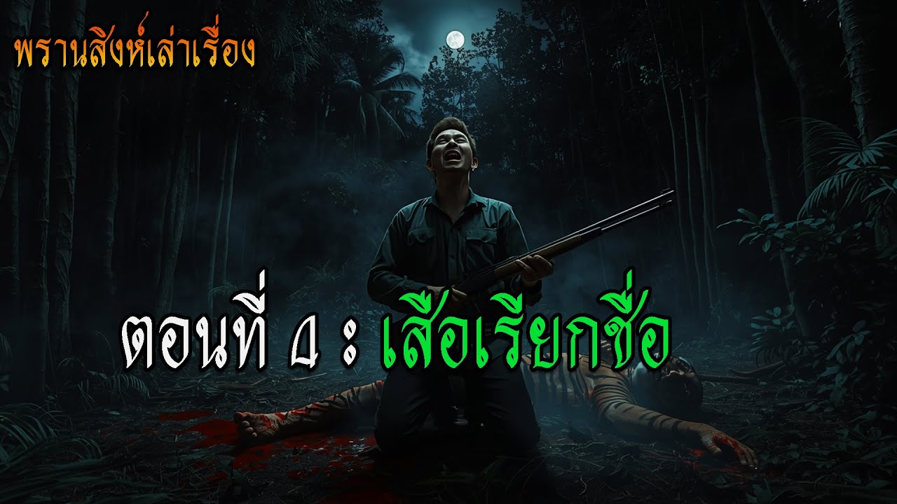 EP.04 เสือเรียกชื่อ | เมื่อเสียงในป่าไม่ควรขานรับ #พรานสิงห์เล่าเรื่อง