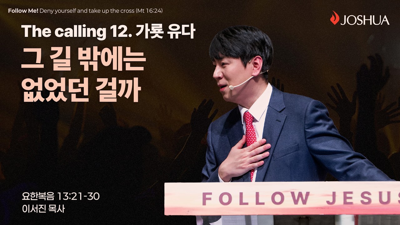 &ldquo;그 길 밖에는 없었던 걸까&rdquo; 요한복음 13:21-30 | 2026년 03월 29일 | 온누리교회 여호수아 청년부 | 이서진 목사 설교