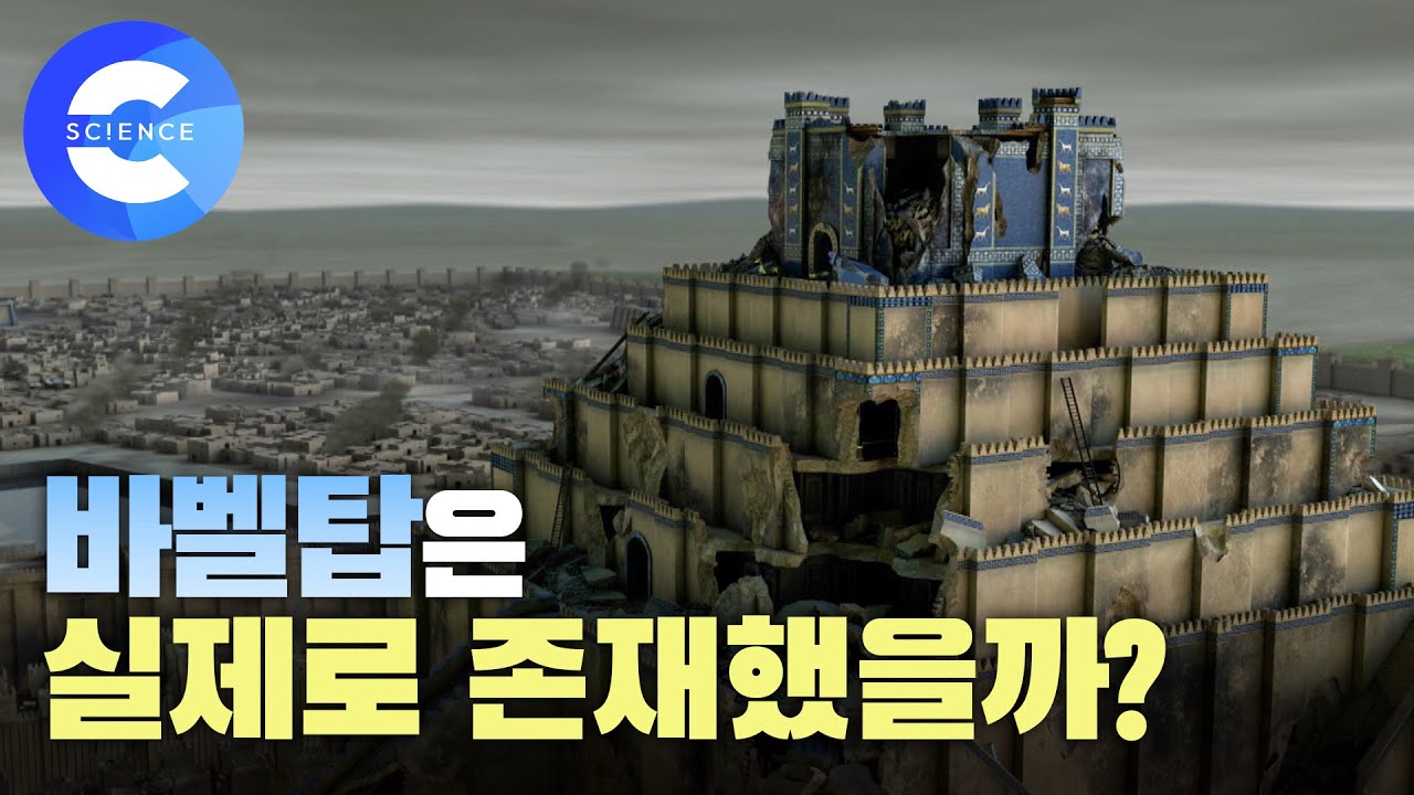 바벨탑은 실제로 존재했을까? | 바빌론