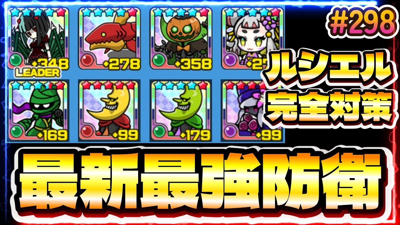 【まもダン#298】最新最強防衛教えます！ルシエル対策完備♪全員が強いレジゾンビパーティー！