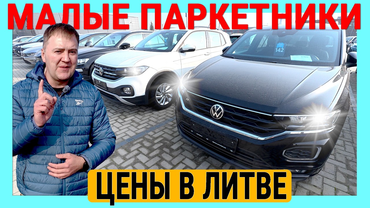 ЛИТВА. ИЩЕМ ЛУЧШИЕ ЦЕНЫ НА РЫНКЕ 📉 Есть ли выбор небольших городских Паркетников?