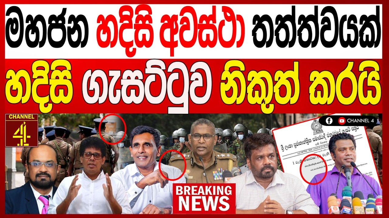 මහජන හදිසි අවස්ථා තත්ත්වයක්හදිසි ගැසට්ටුව නිකුත් කරයි BREAKING NEWS|Channel 4