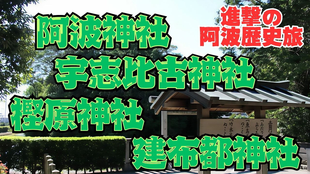 土御門天皇を祀る阿波神社、宇志比古って一体誰？宇志比古神社、そもそも初代神武天皇は…樫原神社、物部氏系の式内社建布都神社【進撃のリアル旅番外編】
