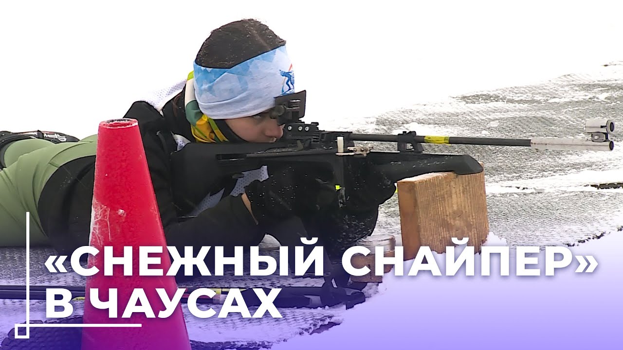 Областной этап соревнований среди детей и подростков по биатлону «Снежный снайпер» прошёл в Чаусах