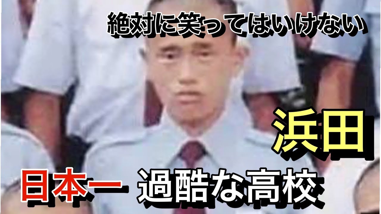 絶対に笑ってはいけない。日本一過酷な高校　【浜田雅功】