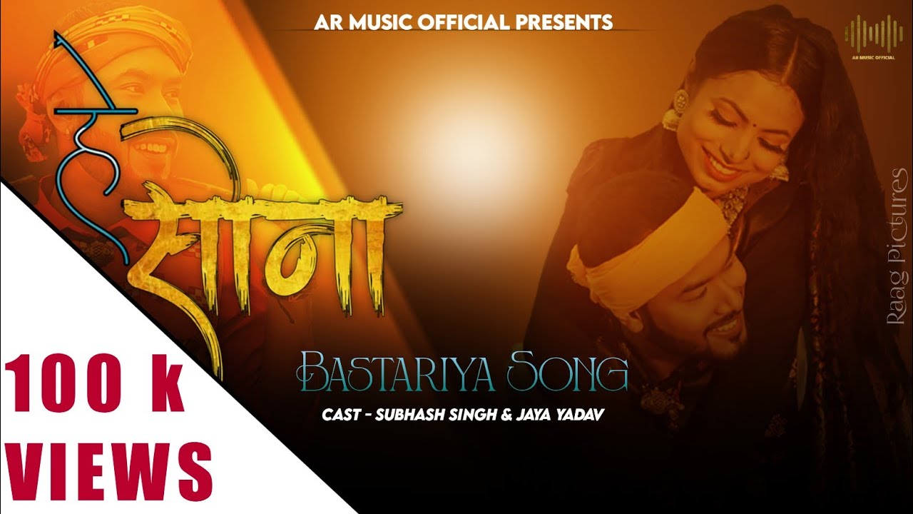 Hey Sona || Bastariya Song || Subhash Singh & Jaya Yadav || AR Music Official 2022.