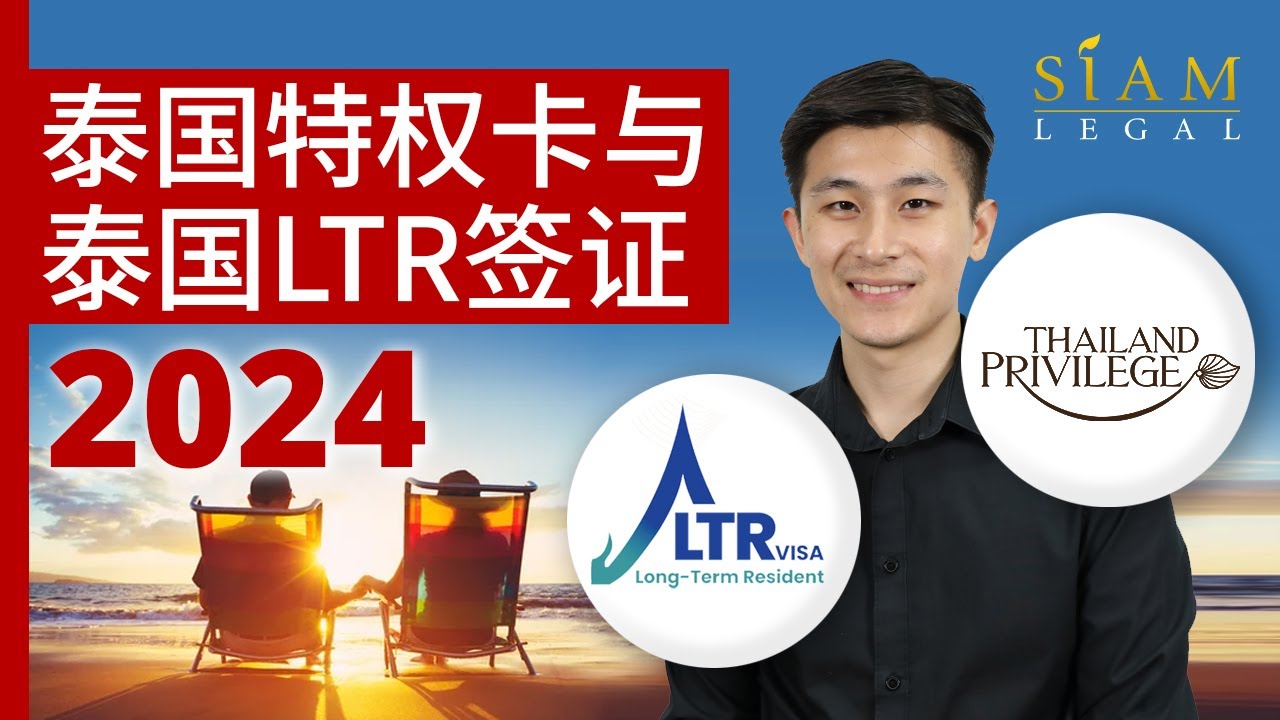 泰国特权卡与泰国LTR签证 2024