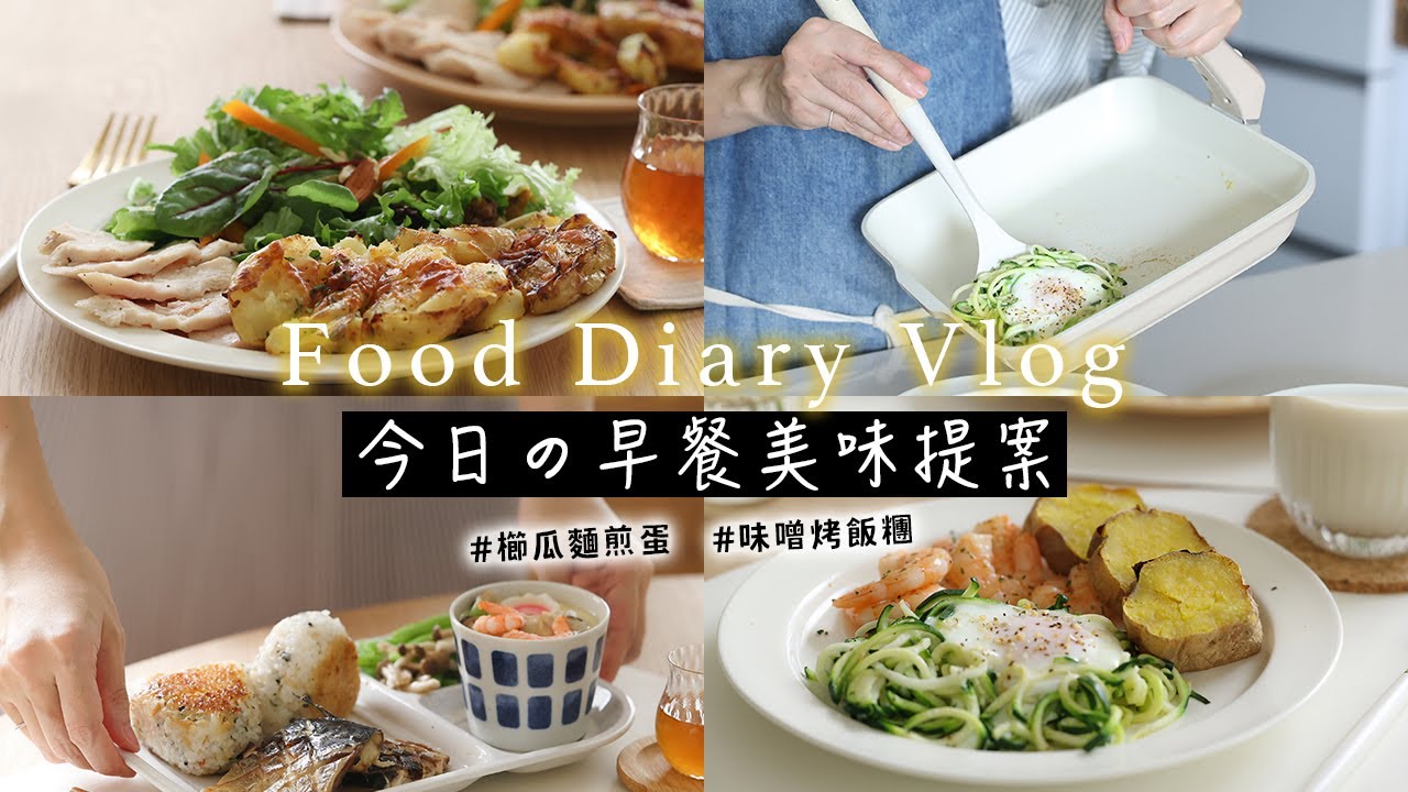 【今日の早餐美味提案】小家庭3款早餐筆記收藏 | 全聯食材櫛瓜麵煎蛋、芳茲滴雞精、酥烤馬鈴薯、舒肥雞胸、味噌烤飯糰 營養豐富 愛心滿滿 艾比的小日常