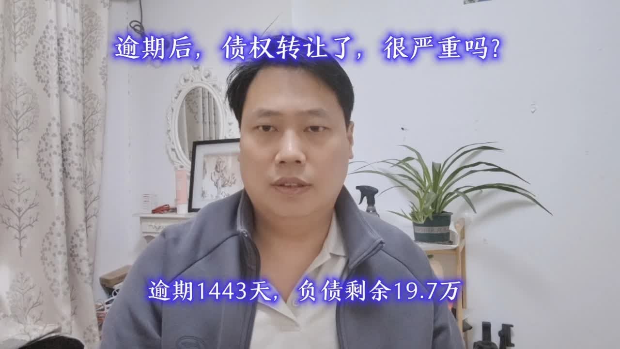 逾期后，债权转让了，很严重吗？