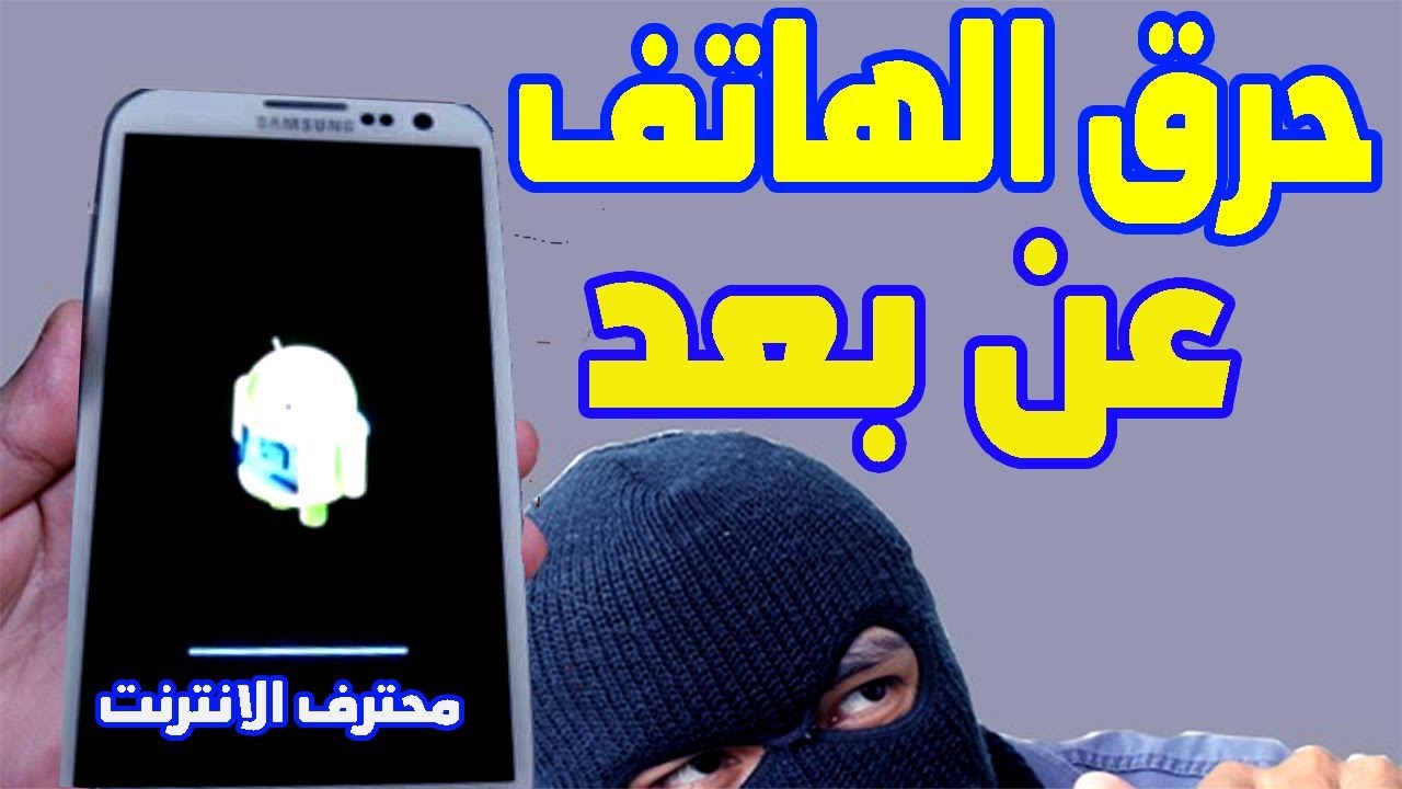 كيفية فرمتة الهاتف عن بعد في حال ضياع الهاتف مثل الشرطة