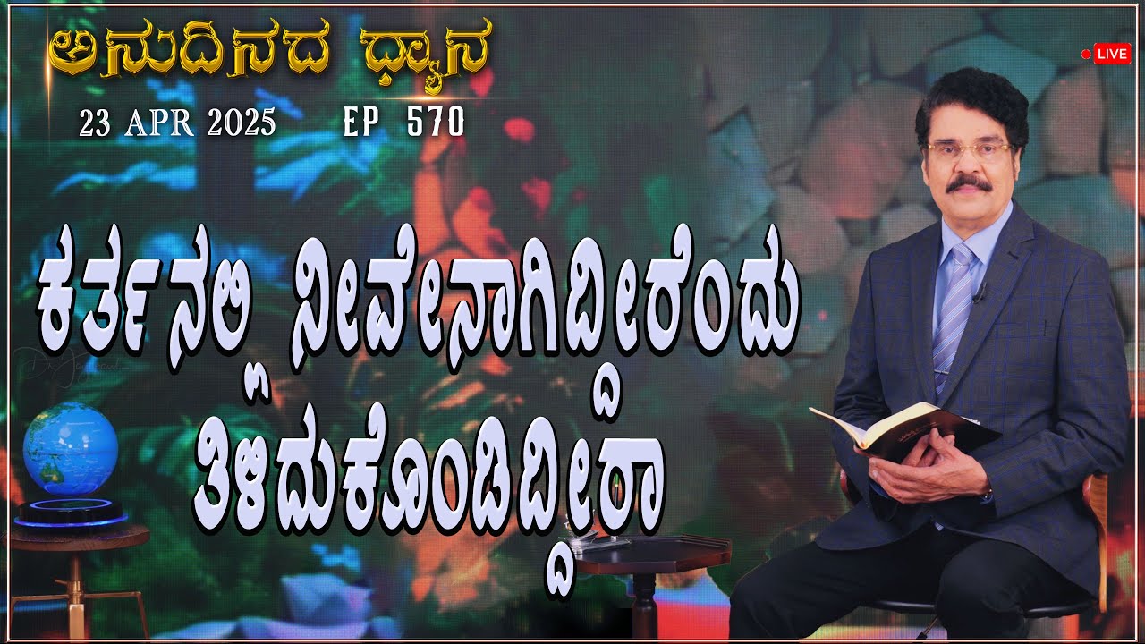 #LIVE #570(23APR2025)ಅನುದಿನದ ಧ್ಯಾನ| ಕರ್ತನಲ್ಲಿ ನೀವೇನಾಗಿದ್ದೀರೆಂದು ತಿಳಿದುಕೊಂಡಿದ್ದೀರಾ |Dr Jayapaul