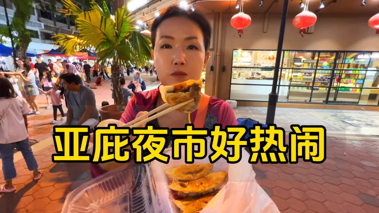 逛东马亚庇唐人街，周末夜市很大各种美食琳琅满目，到处都是华人