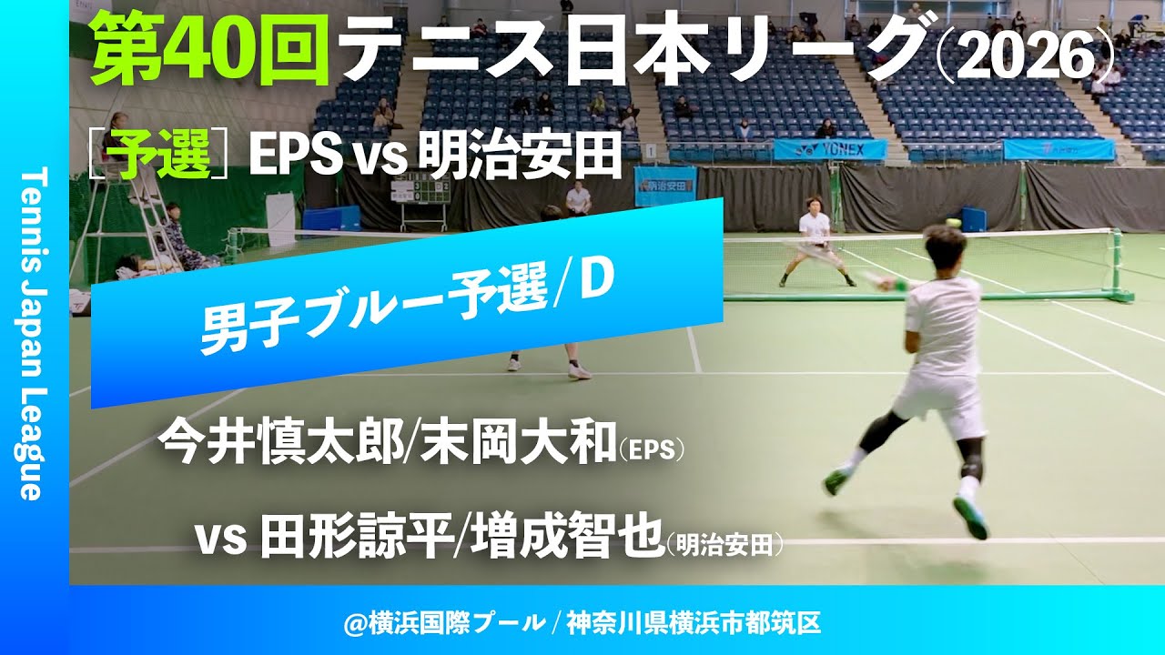 #見逃し配信【第40回テニス日本リーグ/予選D】今井慎太郎/末岡大和(EPS) vs 田形諒平/増成智也(明治安田生命) 男子ブルーブロック 2ndステージ