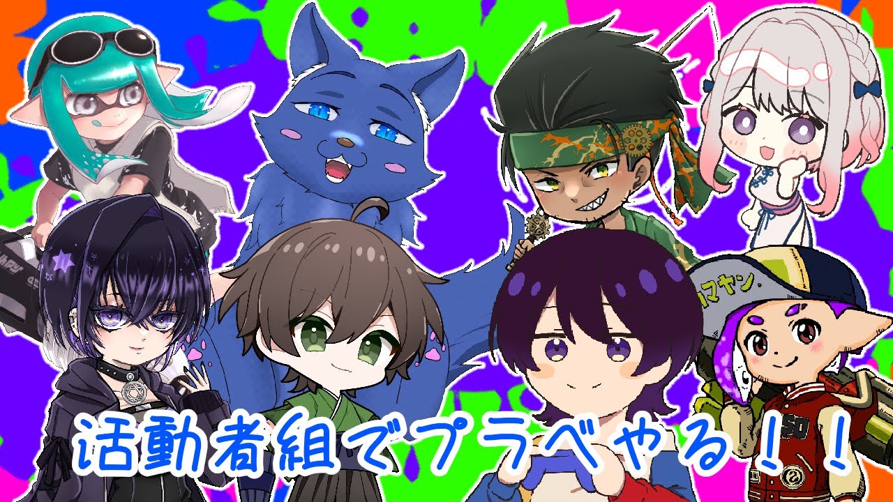 【Splatoon3】活動者プラべコラボ！【コラボ】