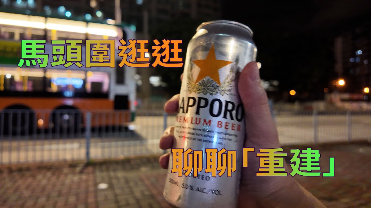 飲完夜茶行行馬頭圍，見到重建地盤吹吹水，講下「重建」諗法。
