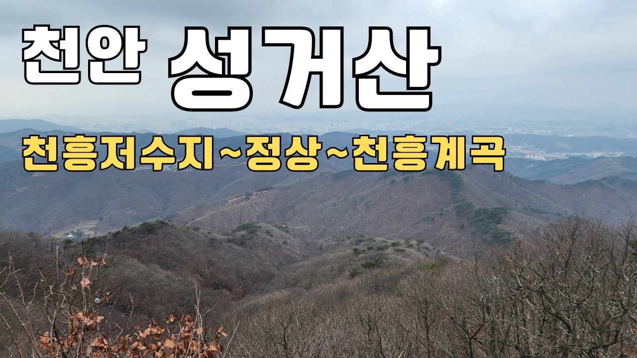 천안 성거산 3코스 2코스 천흥계곡하산 등산가이드