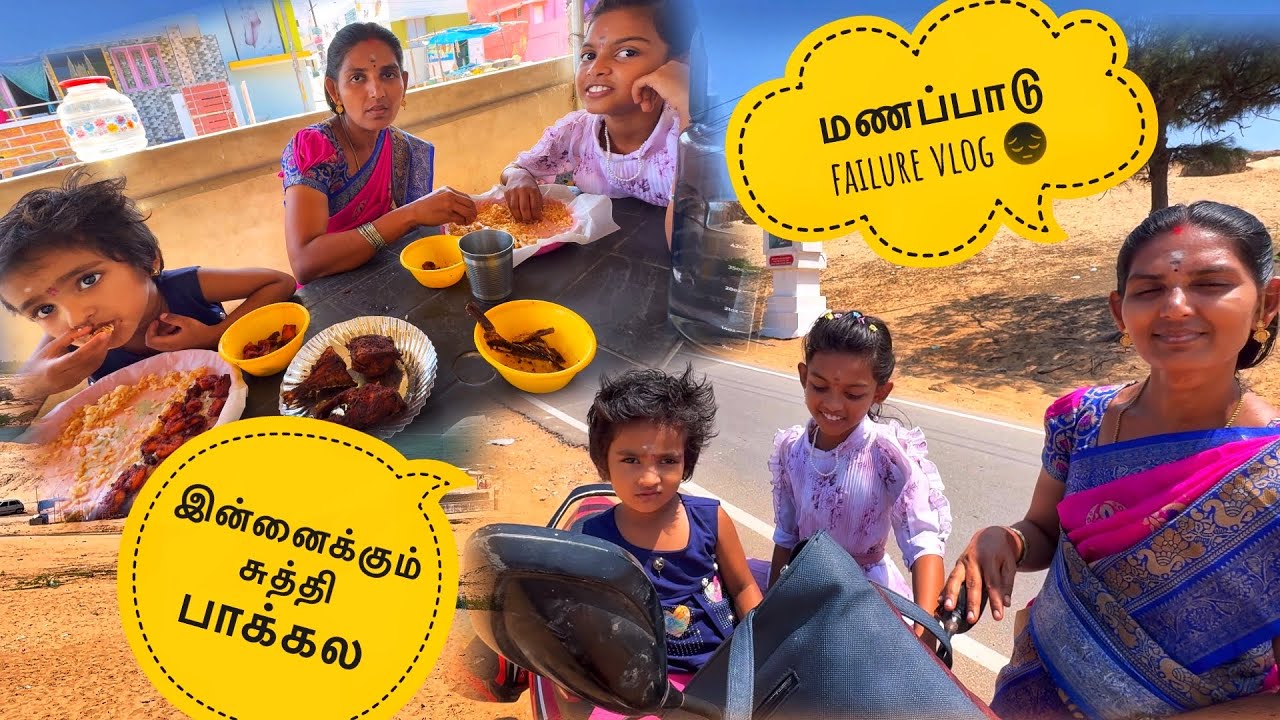 மணப்பாடு மீன் 🐟 சாப்பாடு 😋 || Family Fun Vlogs