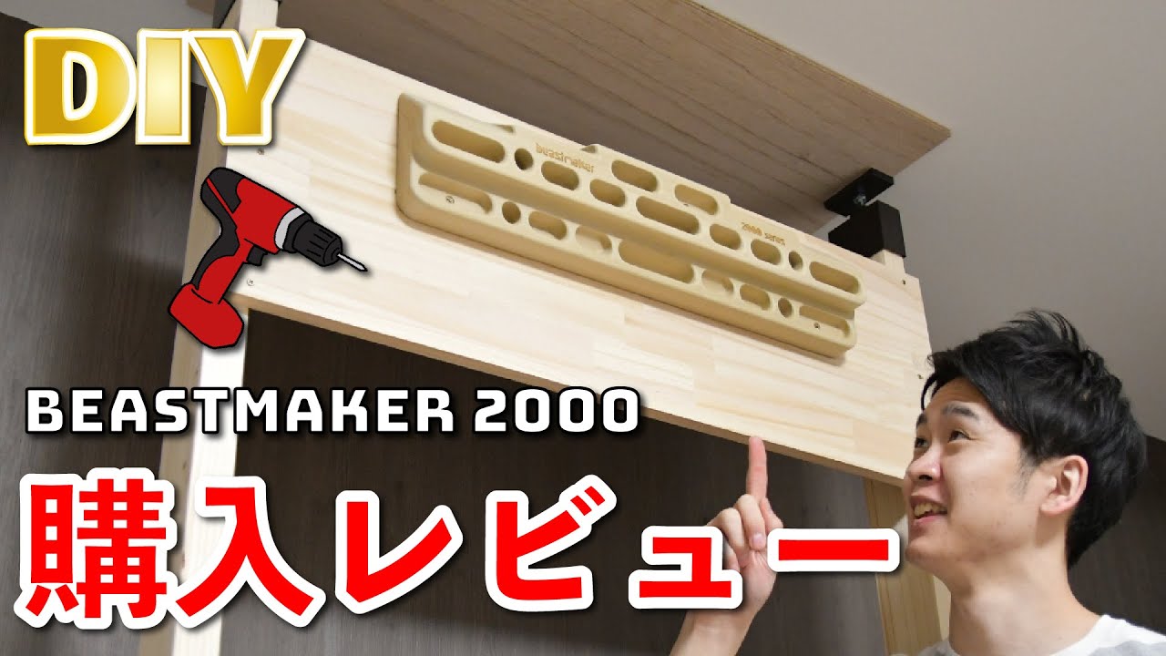 【DIYで取り付け】ビーストメーカー2000の購入レビュー！自宅で指筋トレーニング！【ボルダリング】