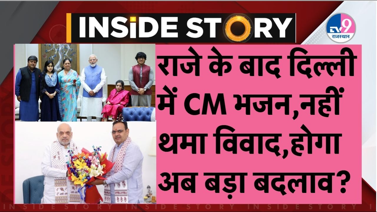 Inside Story:Raje के बाद CM Bhajanlal का दिल्ली दौरा,नहीं थम रहा विवाद,बड़े बदलाव की शुरू हुई चर्चा!