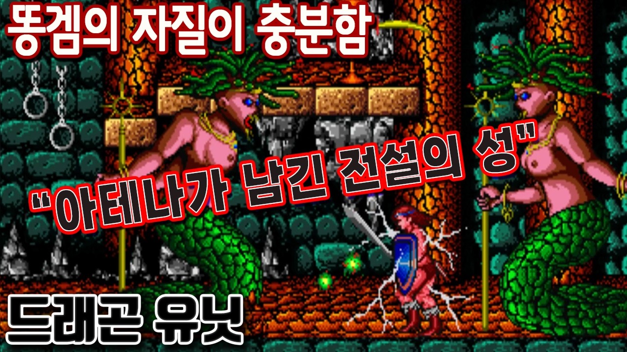 아테나가 남긴 전설의 똥겜[드래곤유닛]#고전게임원코인