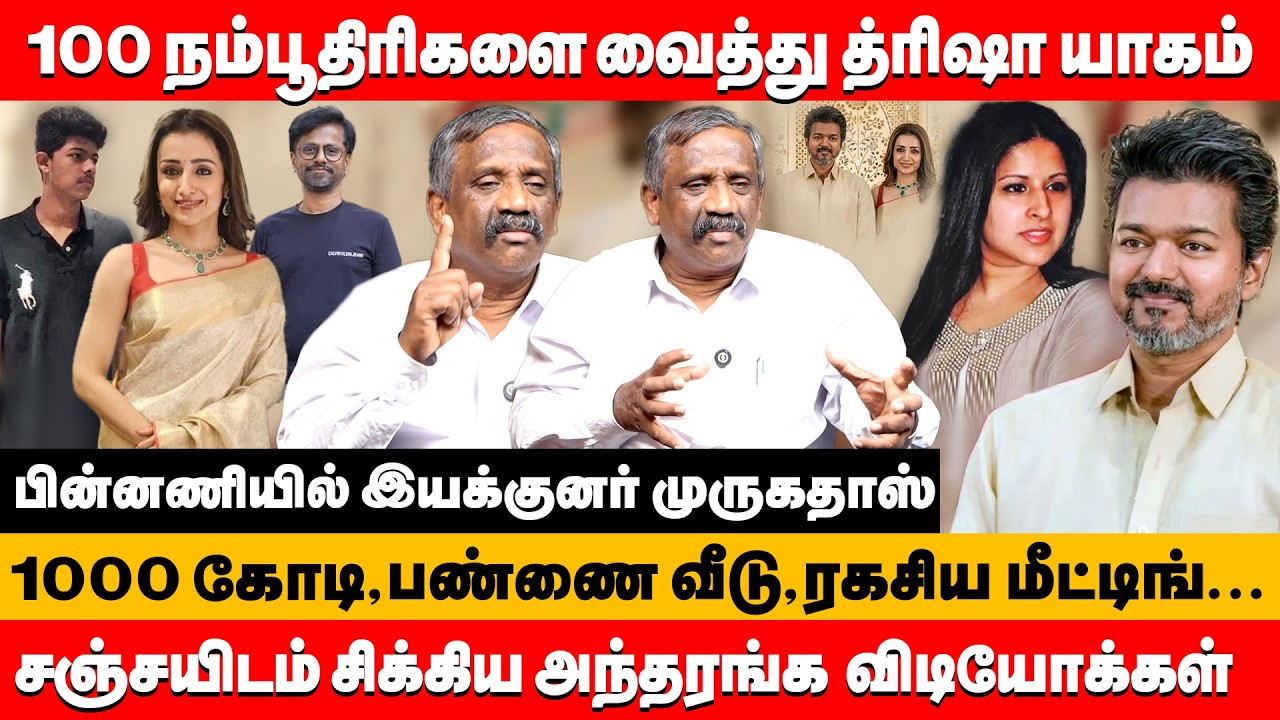 மேலே திரிஷா,கீழே விஜய் 100 நம்பூதிரிகளை வைத்து யாகம் | journalist pandian about vijay & trisha #tvk