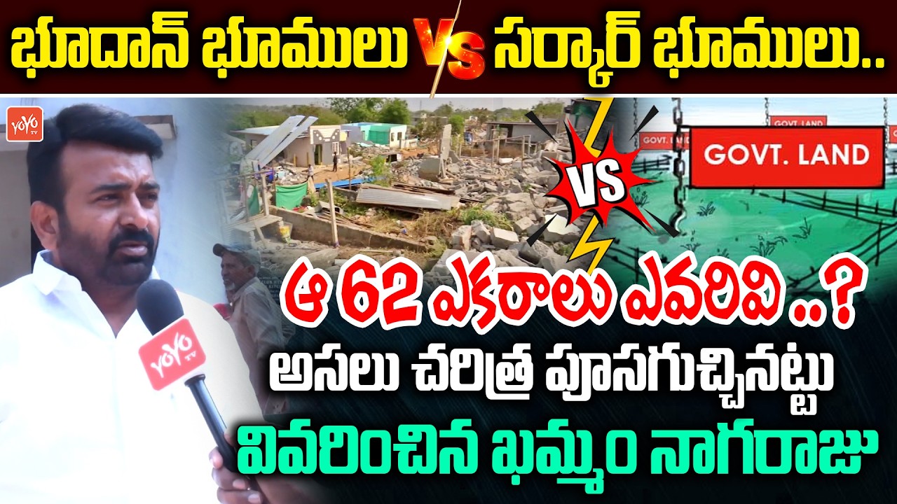భూదాన్ భూముల వెనుక అసలు చరిత్ర..Khammam Nagaraju Facts On  Bhoodan Lands | Velugumatla | YOYOTV