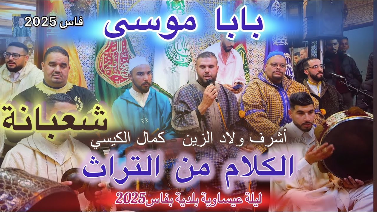 Issawa بابا موسى عيساوة أشرف ولاد الزين - كمال الكيسي | الحال العيساوي