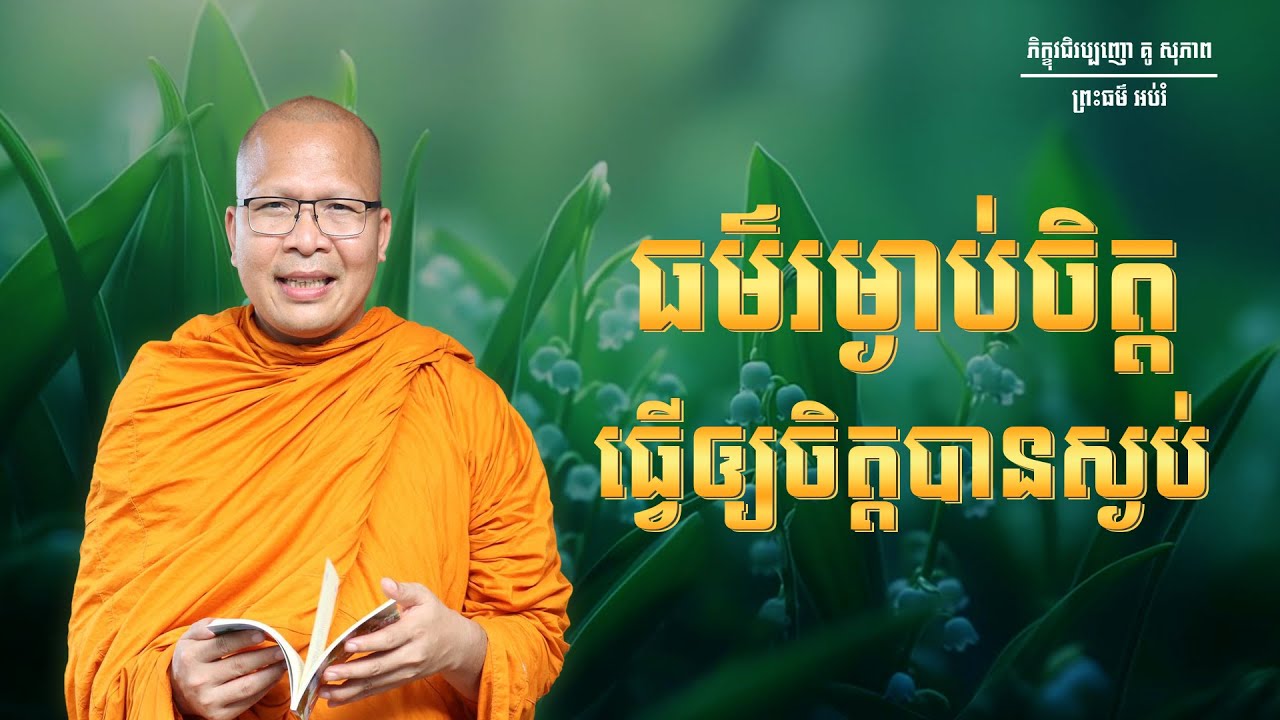 ធម៌រម្ងាប់ចិត្តធ្វើឲ្យចិត្តបានស្ងប់/ធម៌អប់រំចិត្ត/Kou Sopheap/គូ សុភាព