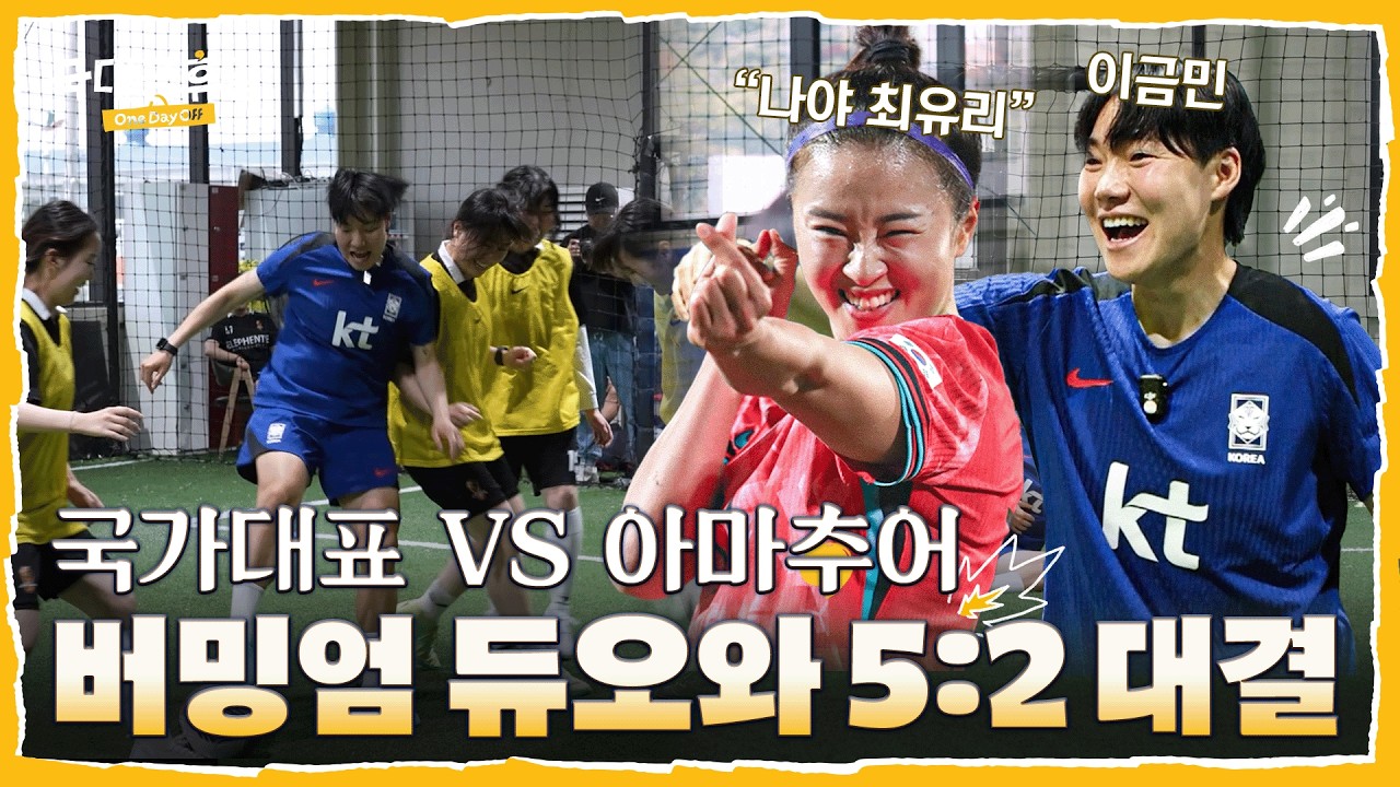 국대 2명vs아마추어 5명 축구 대결 승자는? (feat. 버밍엄 시티 듀오의 축구 교실⚽) | #이금민#최유리#국대공휴일 EP.1