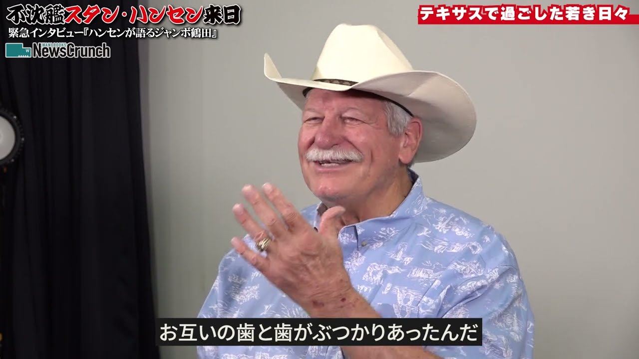 「あの頃のジャンボは…」若きハンセンとジャンボ鶴田が過ごしたテキサスの日々【ジャンボ鶴田 試練の十番勝負「令和編」スタン・ハンセン 第６戦】