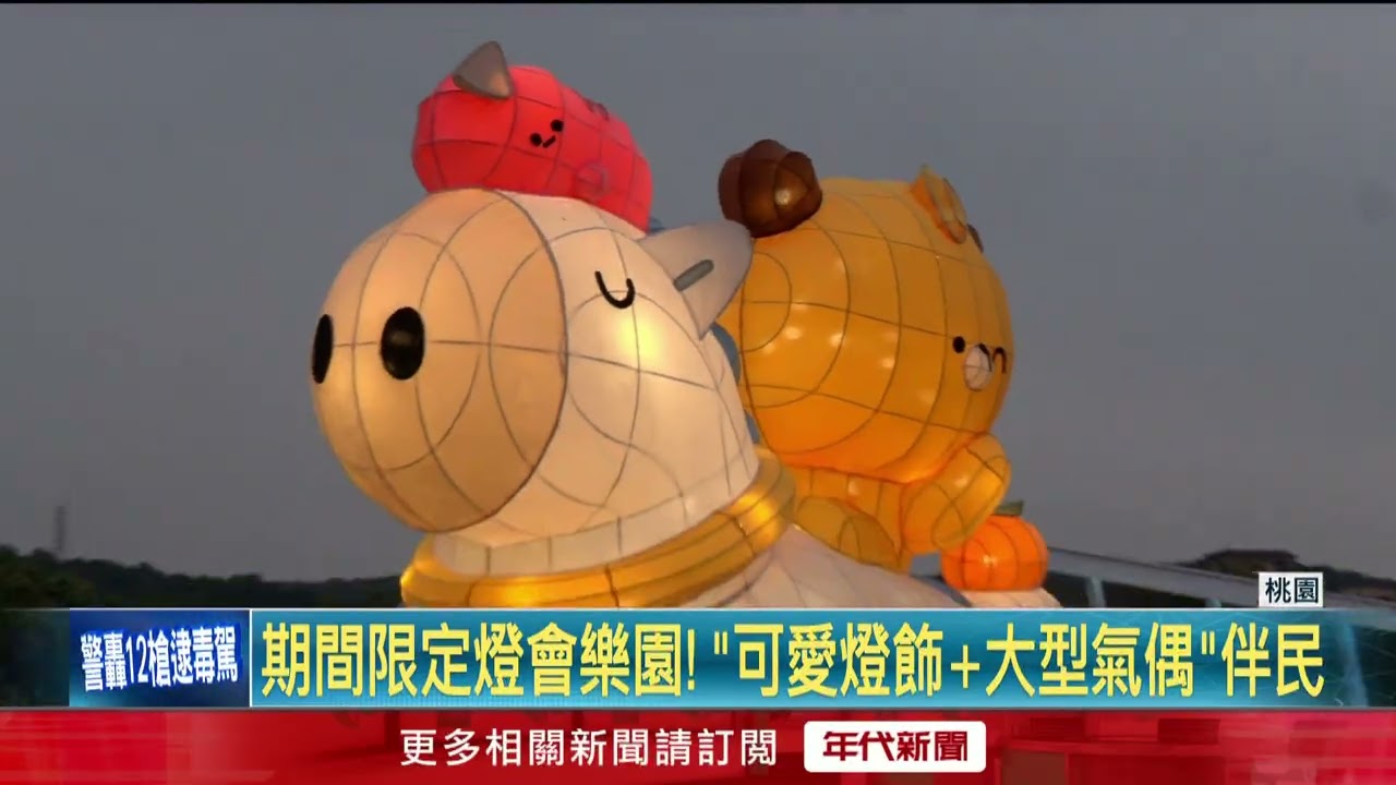 童趣滿滿！ 桃園燈會攜知名IP進駐三民運動公園