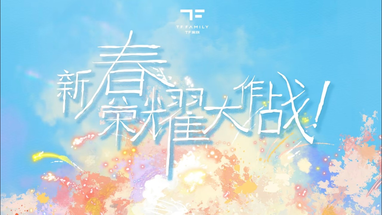 TOP登陆少年-苏新皓.《新春榮耀大作戰》ep01下__【20260217】