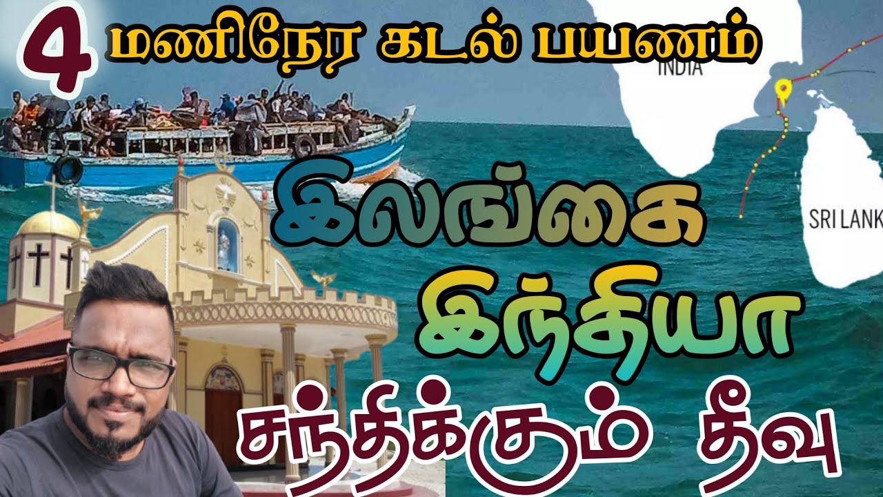 இந்திய மக்கள் புறக்கணித்த கச்சதீவு திருவிழா|Travel Katchchatheevu|கச்சதீவு பயணம்|