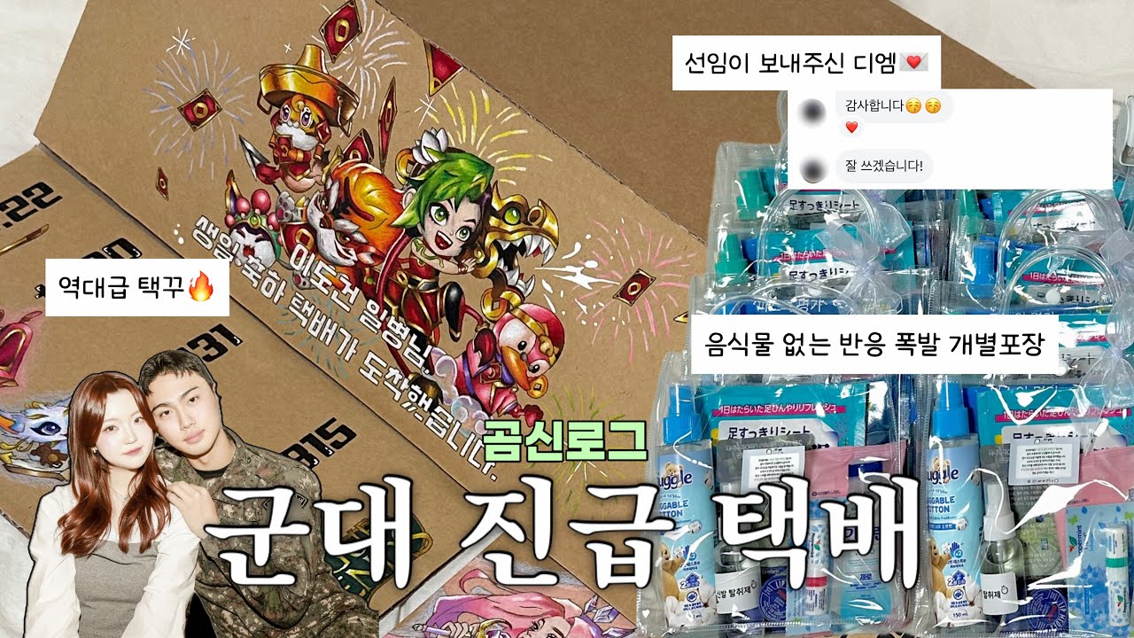 [곰신로그 7]*도안공유* 군대로 생일택배보내기📦 음식물 없는 개별포장✨ +특별한 템 | 택배 꾸미기 | 음식물반입금지 