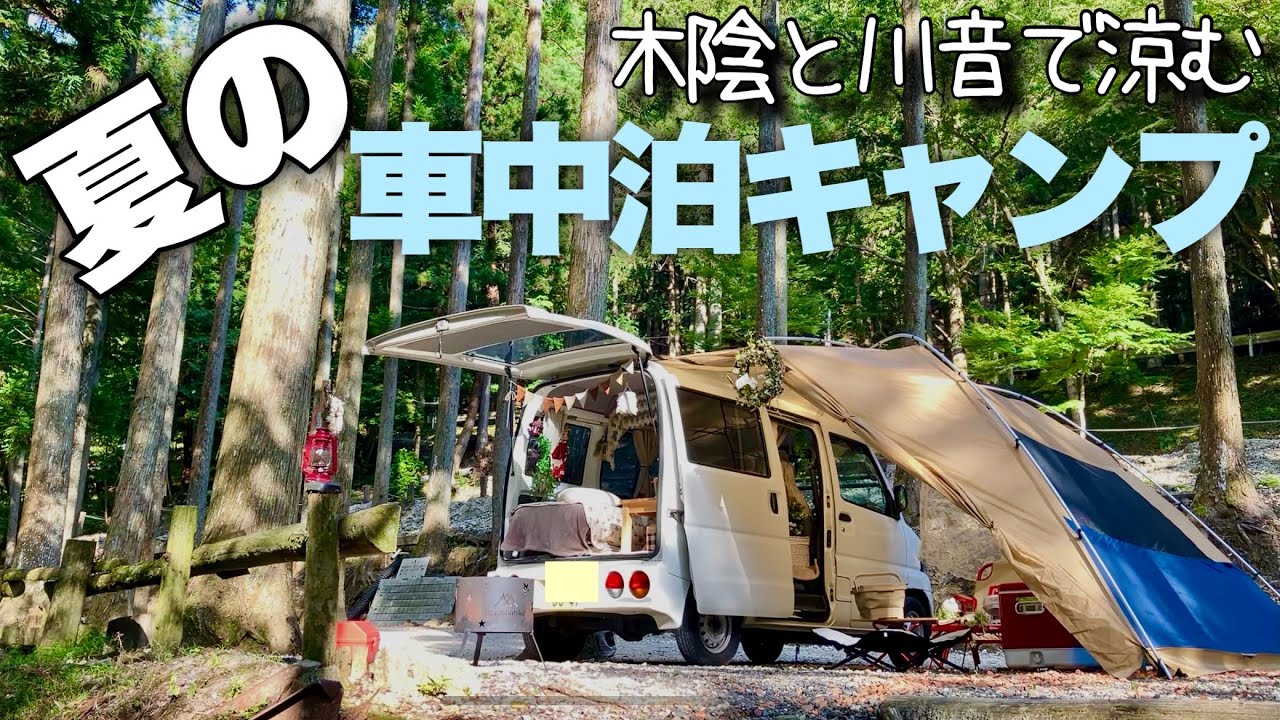 【おんな1人と１匹】近くて涼しいキャンプ場で車中泊/腰掛山荘/冷たいベリーティー