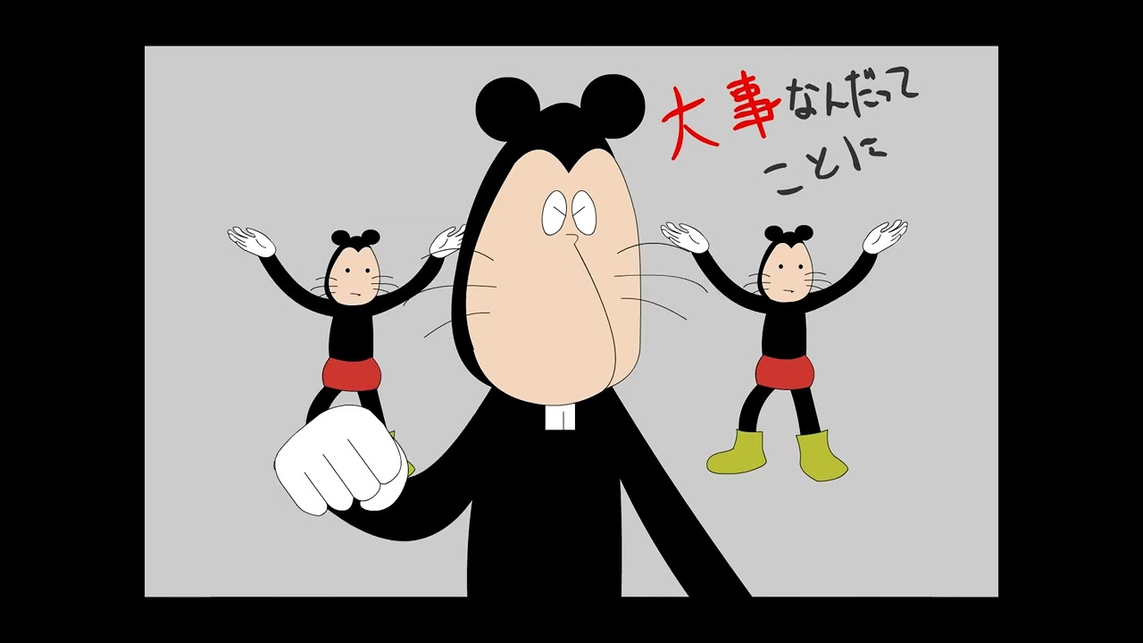 【4Kリマスター】ネズミ―マウスマーチ