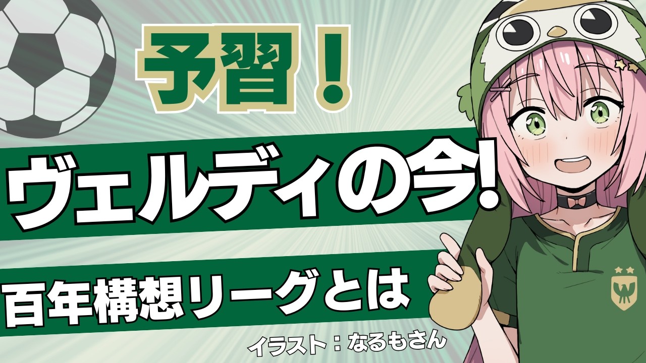 【百年構想L予習】東京ヴェルディの現在地と、Ｊリーグ百年構想リーグとは！？　フワフワ☆サッカーVTuber #光りりあ