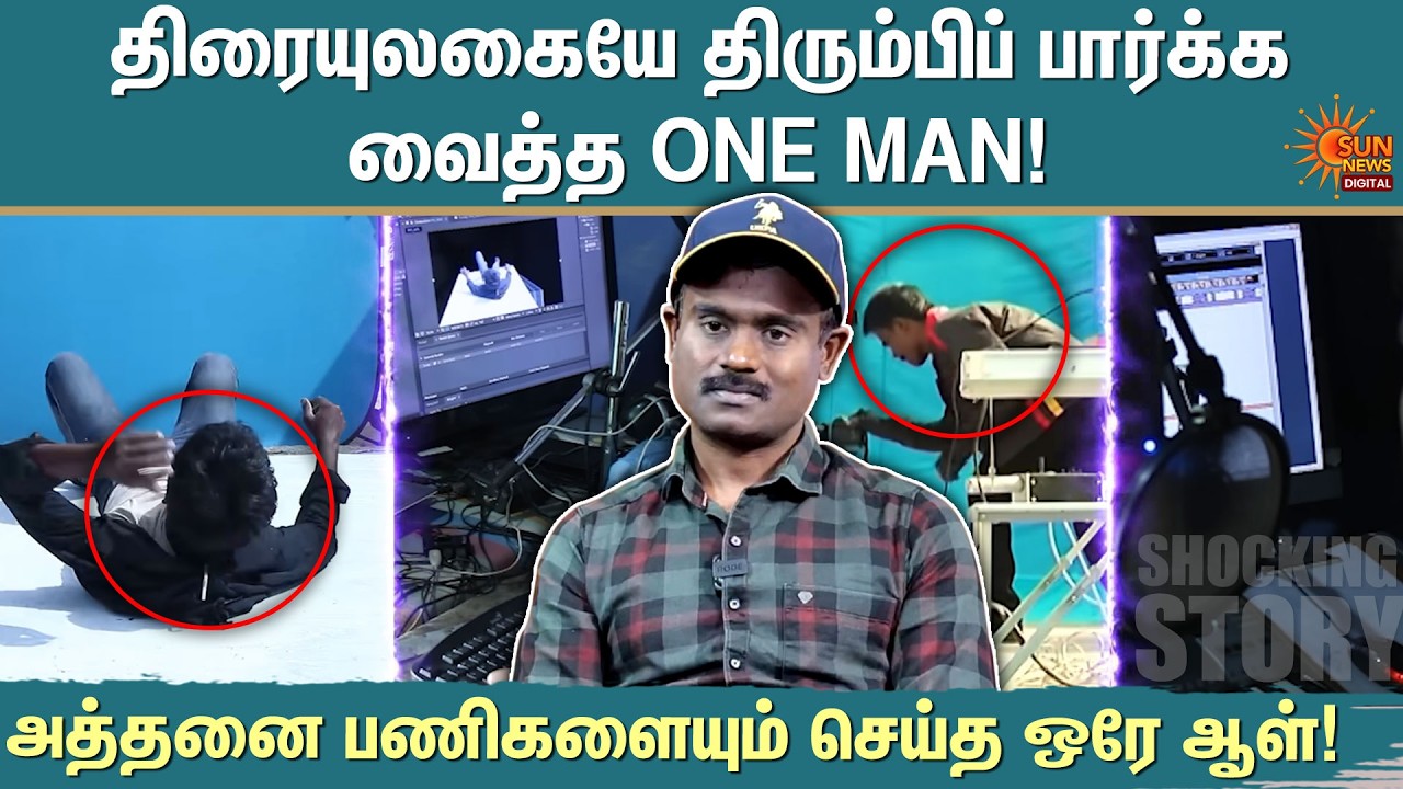 திரையுலகையே திரும்பிப் பார்க்க வைத்த 'One Man' - | Sankagiri Rajkumar | Unique Attempt | Sun News