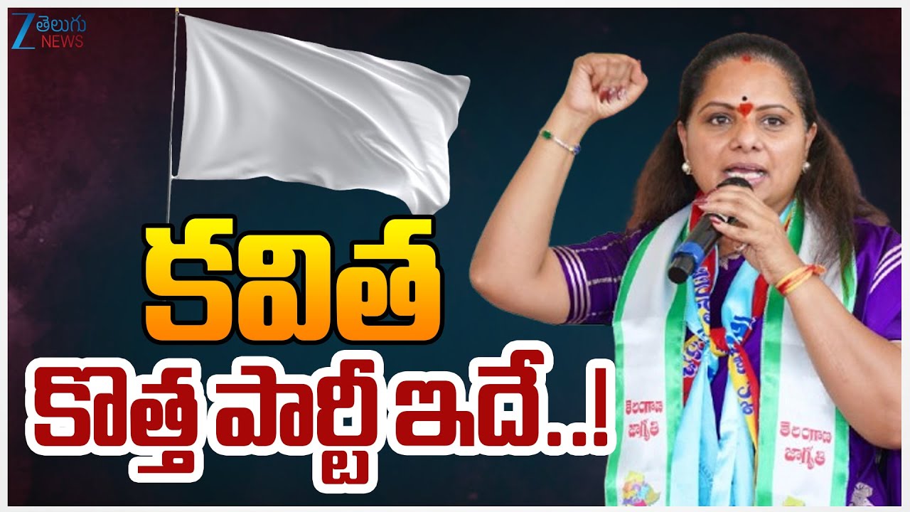 Kalvakuntla Kavitha New Party | కవిత  కొత్త పార్టీ ఇదే..! | Jagruthi | ZEE Telugu News