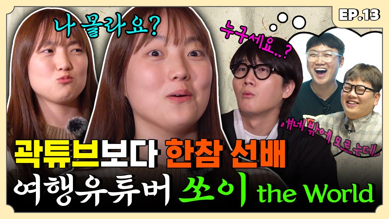 죽을 고비 수차례 넘기고 용자왈 꾸역꾸역 나온 1세대 여행 유튜버 쏘이 편 | 용자왈 EP.13
