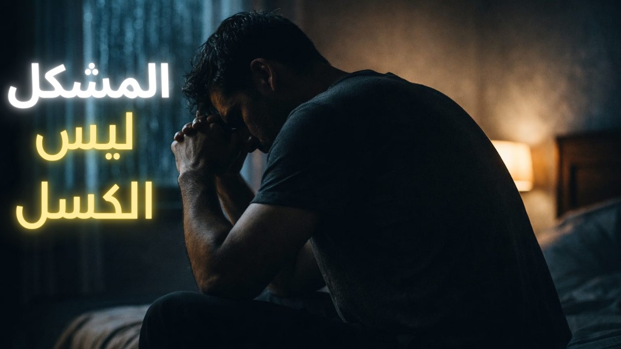الكسل ليس كما تظن | الحقيقة التي لا يخبرك بها أحد